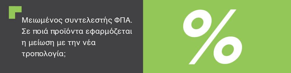 Μειωμένος συντελεστής ΦΠΑ. Σε ποιά προϊόντα εφαρμόζεται η μείωση με την νέα τροπολογία;